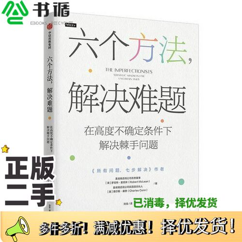 正版二手图书六个方法，解决难题[澳]罗伯特·麦克林；[美]查尔斯·康恩出版社9787521765328