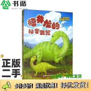 正版二手图书福井龙的秘密武器/跟古生物学家重返恐龙时代[日]高士与市；姚博文  译；[日]中山启昌  绘福建科学技术出版社9787533