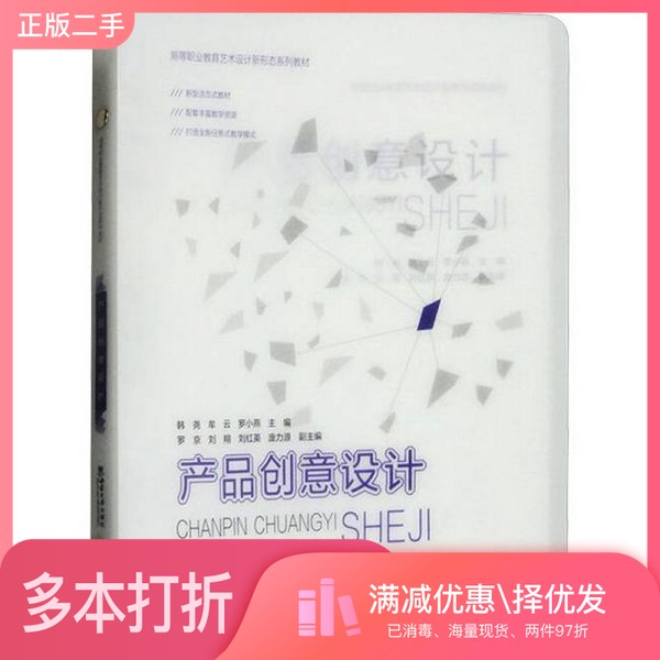 正版二手图书产品创意设计韩尧,牟云,罗小燕 编出版社9787569724165