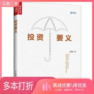 正版二手图书投资要义刘诚著人民邮电出版社9787115468154