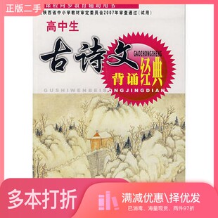 正版二手图书高中生古诗文背诵经典郭凯  编；韩华；王毅出版社9787541734939