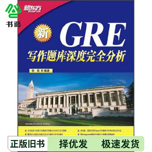 正版二手图书新GRE写作题库深度完全分析徐亮编著群言出版社9787802563568