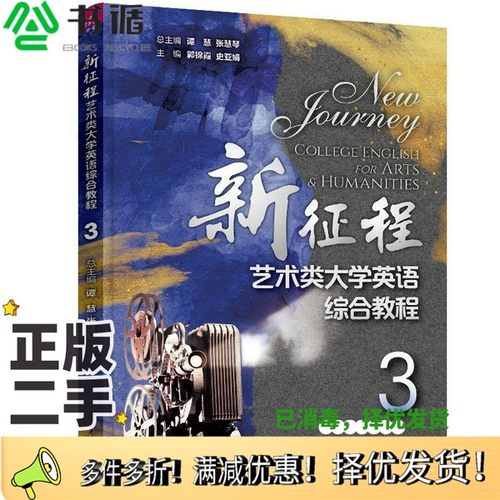 正版二手图书新征程艺术类大学英语综合教程3谭慧、张慧琴、郭锦霞、史亚娟、陈彬彬清华大学出版社9787302608486