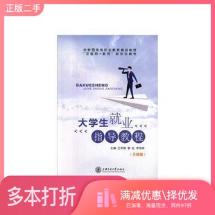 正版二手图书全新图书 大学生就业指导教程王怀根王怀根,黎虹,李华林主编上海交通大学出版社9787313224491