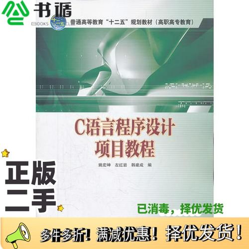 正版二手图书C语言程序设计项目教程姚宏坤编中国电力出版社9787512324114