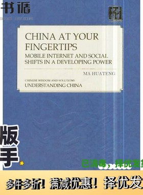 正版二手图书CHINA AT YOUR FINGERTIPS MOBILEINTERNET AND SOCIAL SHIFTS IN A DEVELOPING POWERMa Huateng外文出版社978711911