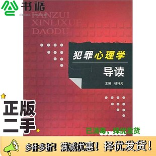 正版二手图书犯罪心理学导读杨持光主编中国水利水电出版社9787508440231