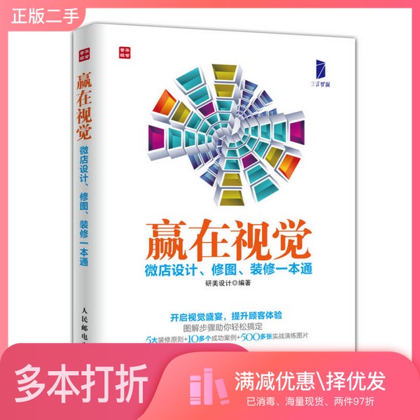 正版二手图书赢在视觉  微店设计、修图、装修一本通研美设计编著人民邮电出版社9787115403520