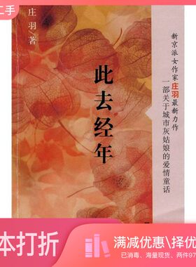 正版二手图书此去经年庄羽著出版社9787807413165