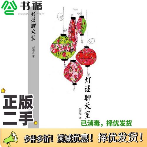 正版二手图书灯谜聊天室刘茂业著出版社9787542656827