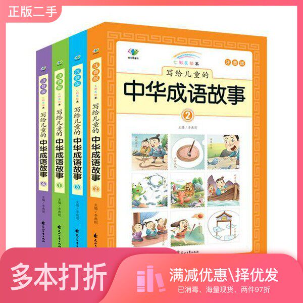 正版二手图书【套装全4册】写给儿童的中华成语故事(全4册)李燕刚花山文艺出版社9787551140935