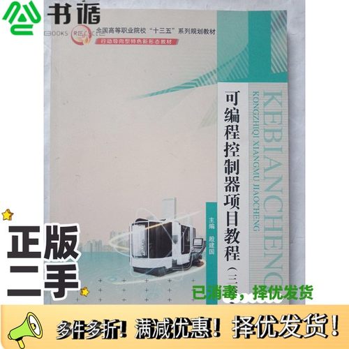 正版二手图书可编程控制器项目教程 (三菱)主编  殷建国中国石油大学出版社9787563656073