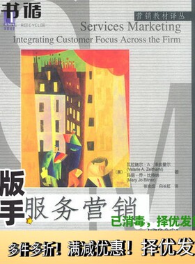 正版二手图书服务营销（美）瓦拉瑞尔·A.泽丝曼尔（Valarie A.Zeithaml），（美）玛丽·乔·比特纳（Mary Jo Bitner）著；机械工
