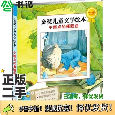 正版二手图书金奖儿童文学绘本  小雨点的催眠曲方轶群编二十一世纪出版社9787539170312