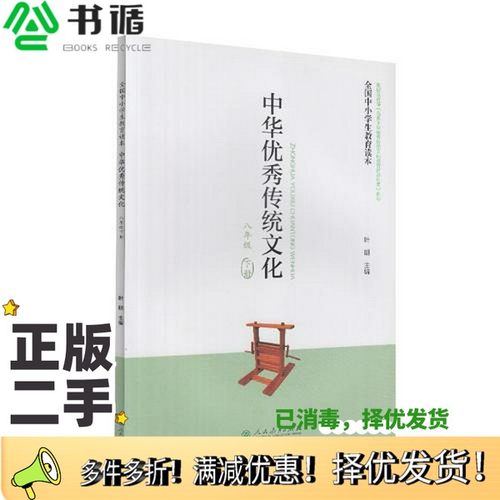 正版二手图书全国中小学生教育读本·中华优秀传统文化叶朗人民教育出版社9787107311338