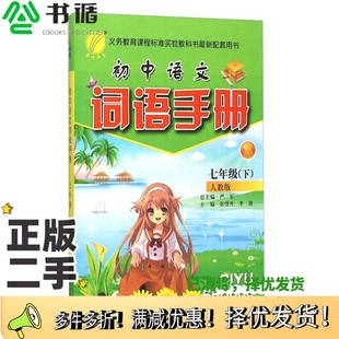 正版二手图书初中语文词语手册  七年级  下  人教版李源，谢英杰主编；严军总主编吉林教育出版社9787538316087