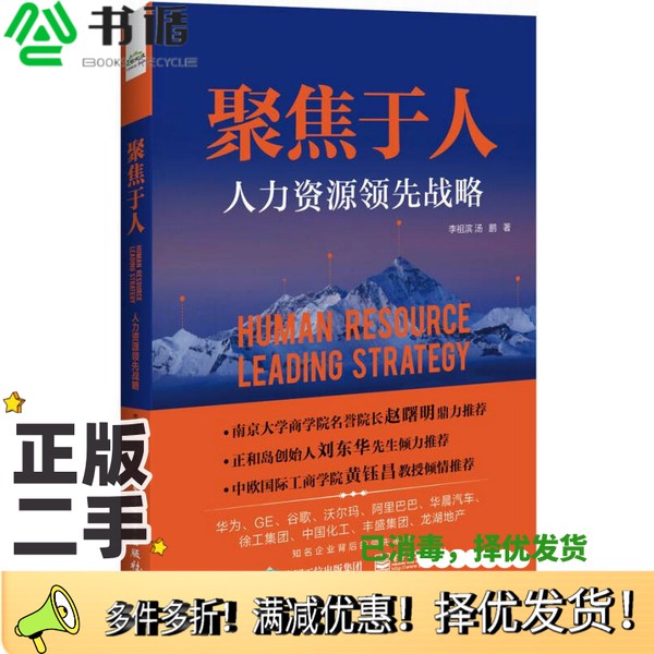 正版二手图书聚焦于人  人力资源领先战略（中国）李祖滨电子工业出版社9787121305894