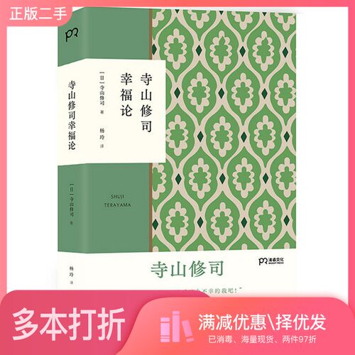正版二手图书寺山修司幸福论（撕掉标签解放自我）[日]寺山修司；杨玲  译湖南文艺出版社9787540498122
