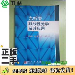 正版二手图书光折变非线性光学及其应用刘思敏等编著科学出版社9787030134257