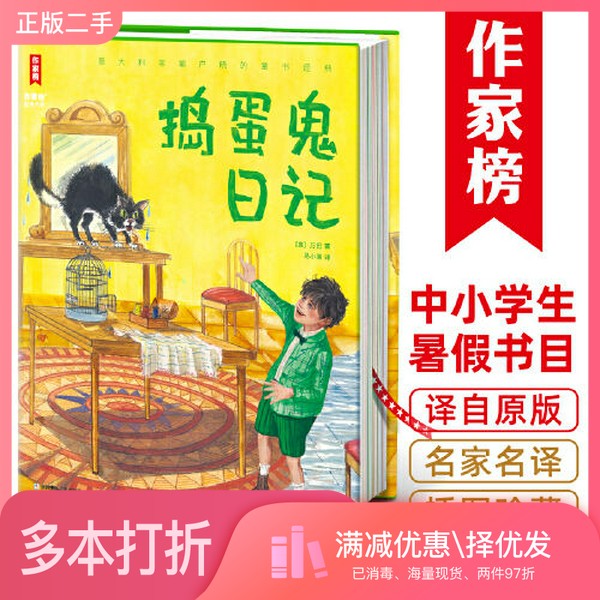 正版二手图书作家榜名著：捣蛋鬼日记（与《爱的教育》《木偶奇遇记》并称意大利三大儿童文学经典！让孩子学会管理情绪，用沟通解