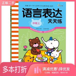 正版二手图书语言表达天天练(中班上)钟林姣;武映君 绘江西高校出版社9787549333530