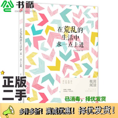 正版二手图书在荒乱的生活中求一点上进钱穆等著出版社9787550284098