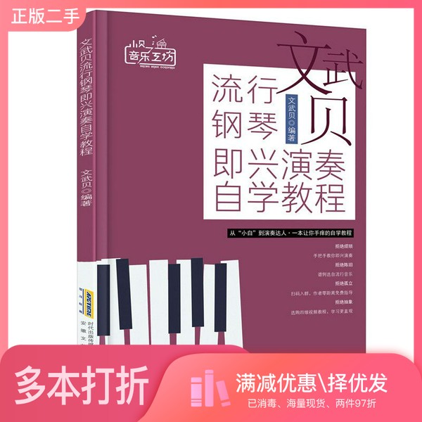 正版二手图书文武贝流行钢琴即兴演奏自学教程文武贝编著安徽文艺出版社9787539666327