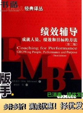 正版二手图书绩效辅导 成就人员、绩效和目标的方法 growing people，performance and purpose约翰·惠特莫尔（John Whitmore）著