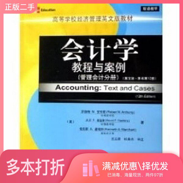 正版二手图书会计学  教程与案例  第12版  财务会计分册  英文版（美）安东尼（Anthony，R.N.），（美）霍金斯（Hawkins，D.F.）