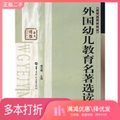 正版 二手图书外国幼儿教育名著选读杨汉麟主编华中师范大学出版 社9787562237099