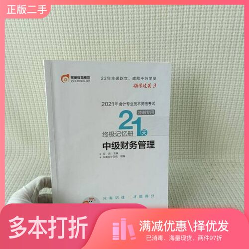 正版二手图书2021年会计专业技术资格考试冲刺专用 21天终极记忆册：中级财务管理李永峰主编出版社9787571414924