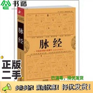 正版二手图书脉经  中医脉学集大成著作  白话全译图本王叔和撰江苏人民出版社9787214070258