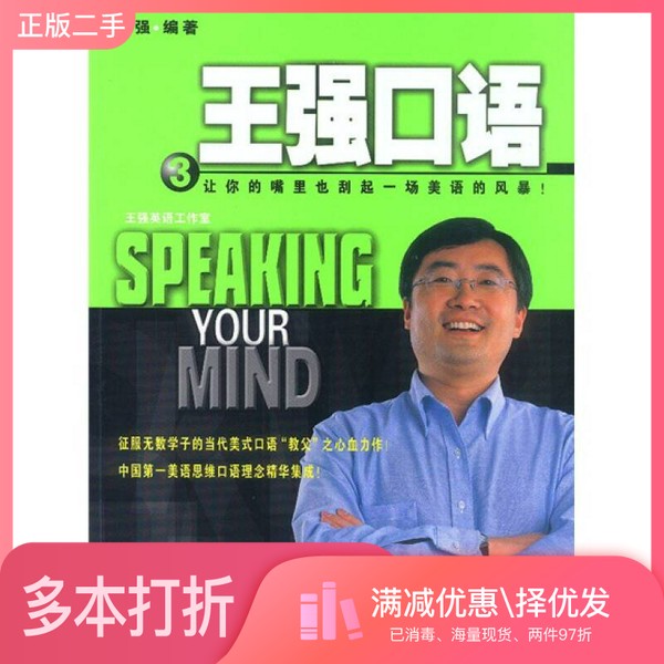 正版二手图书王强口语 3王强编著辽宁教育出版社9787538265781