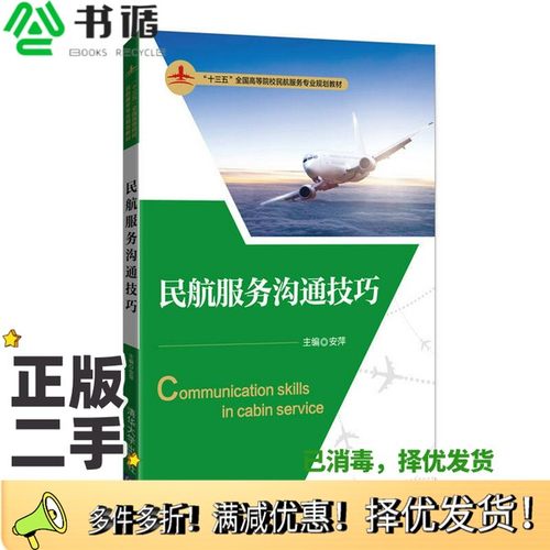 正版二手图书民航服务沟通技巧/“十三五”全国高等院校民航服务专业规划教材安萍、杨志慧、郑菲菲、王爱娥、彭虹月清华大学出版