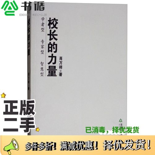 正版二手图书校长的力量肖万祥著天津教育出版社9787530956038