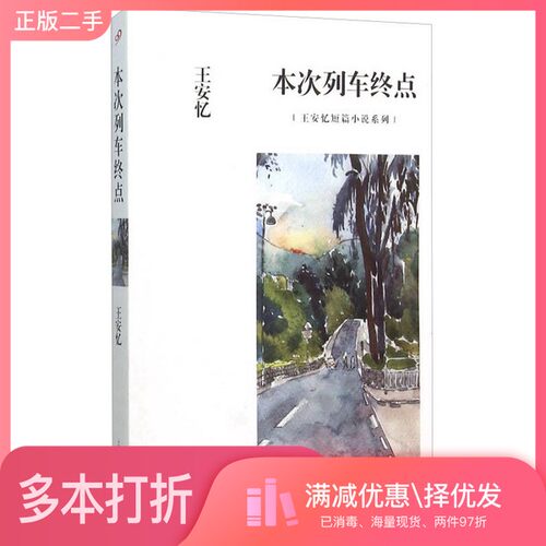 正版二手图书王安忆短篇小说系列  本次列车终点王安忆著上海文艺出版社9787532158768