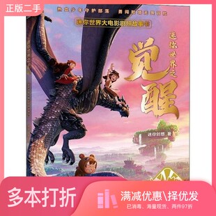 正版二手图书迷你世界大电影剧照故事书：迷你世界之觉醒迷你创想出版社9787559660411