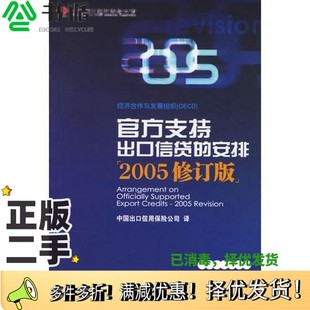 中英文本经济合作与发展组织 安排 OECD 编 社97875049413 正版 中国出口信用保险公司译中国金融出版 二手图书官方支持出口信贷