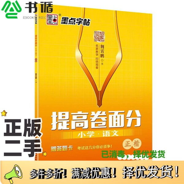 正版二手图书墨点字帖提高卷面分 小学语文 正楷荆霄鹏湖北美术出版社9787539470511