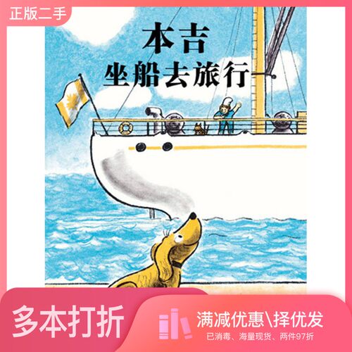正版二手图书本吉坐船去旅行（加）玛格丽特·布罗伊·格雷厄姆（MargaretBloyGraham）文/图二十一世纪出版社9787539169026