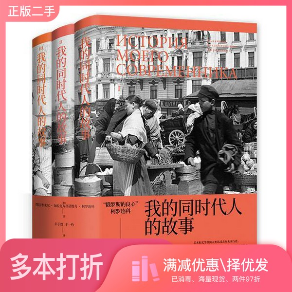 正版二手图书【套装全3册】我的同时代人的故事(全3册)(俄)符拉季米尔·加拉克齐昂诺维奇·柯罗连科著;丰子恺,丰一吟译上海