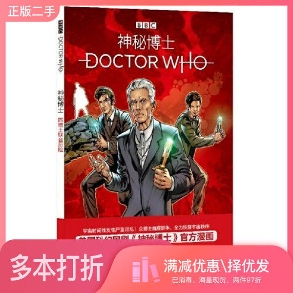 正版二手图书神秘博士：四博士联合历险王小亮  译；[英]保罗·康奈尔新星出版社9787513341974