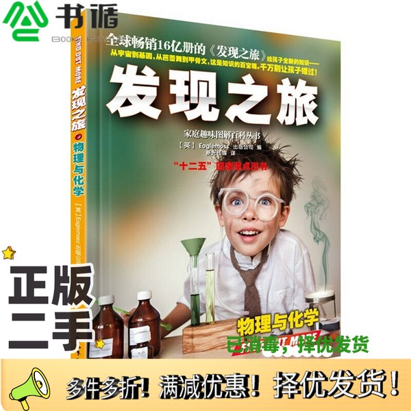 正版二手图书发现之旅  物理与化学英语Eaglemoss出版公司编中国和平出版社9787513707749