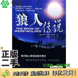萨宾·巴林·古尔德 Sabine 周晶译新世界出版 二手图书狼人传说 社9787801874474 著；刘祥亚 英 Gould 正版 Baring