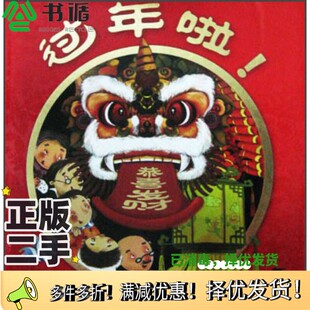 正版二手图书过年啦孙肇志、张羽高  编；贠杨、徐芳、李婷  绘出版社9787541740947