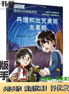 正版二手图书藏地少年探险传奇  丹增和达瓦勇闯古墓群李澍晔，刘燕华著中国经济出版社9787513638746