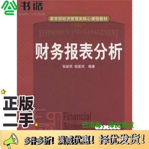 正版二手图书财务报表分析张新民，钱爱民编著中国人民大学出版社9787300096070