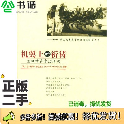 正版二手图书机翼上的祈祷  空难幸存者访谈录（美）马尔科姆·麦克弗森（Malcolm MacPherson）编著；黄海燕译出版社978780073949