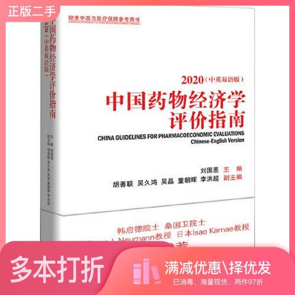 正版二手图书中国药物经济学评价指南(2020)刘国恩中国市场出版社9787509219171