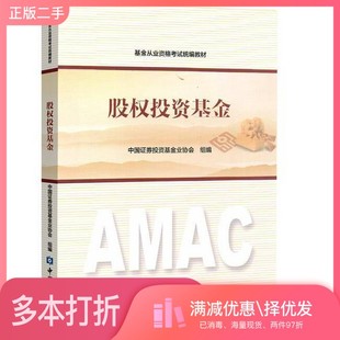 正版二手图书基金从业资格考试统编教材 股权投资基金中国证券投资基金业协会组编中国金融出版社9787504991089